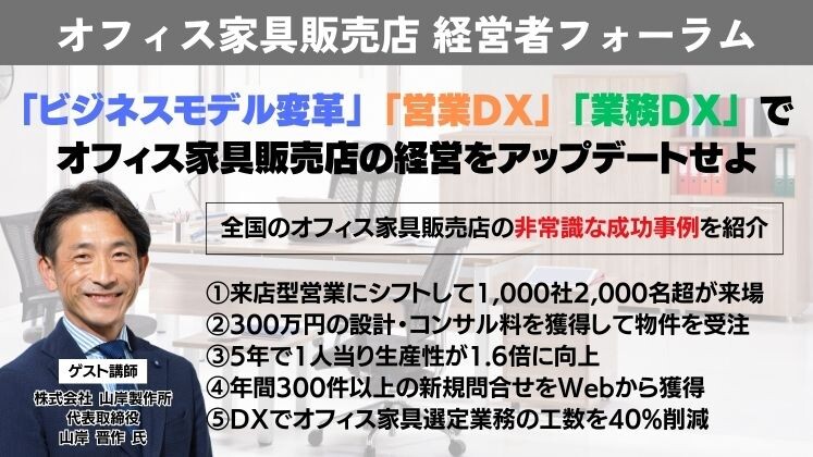 オフィス家具販売店　経営者フォーラム