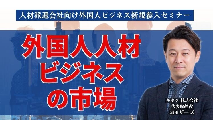 人材派遣会社向け外国人ビジネス新規参入セミナー