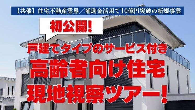 高齢者・障がい者住宅