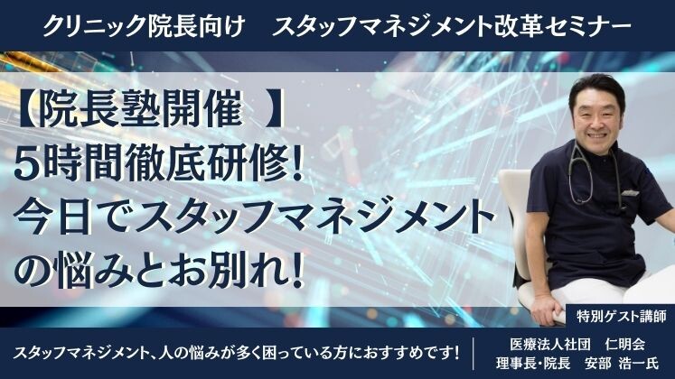 クリニック院長向け　スタッフマネジメント改革セミナー