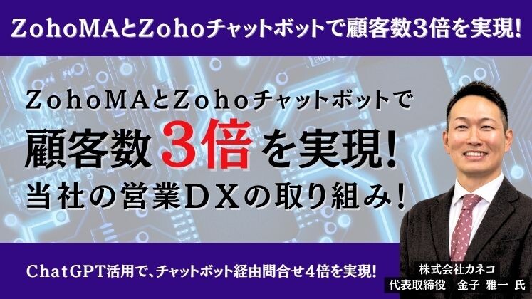 ＺｏｈｏＭＡとＺｏｈｏチャットボットで顧客数３倍を実現！