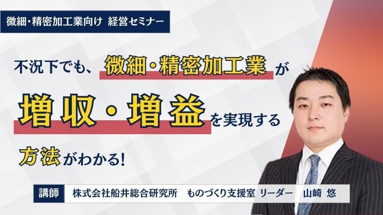 微細・精密加工業向け
