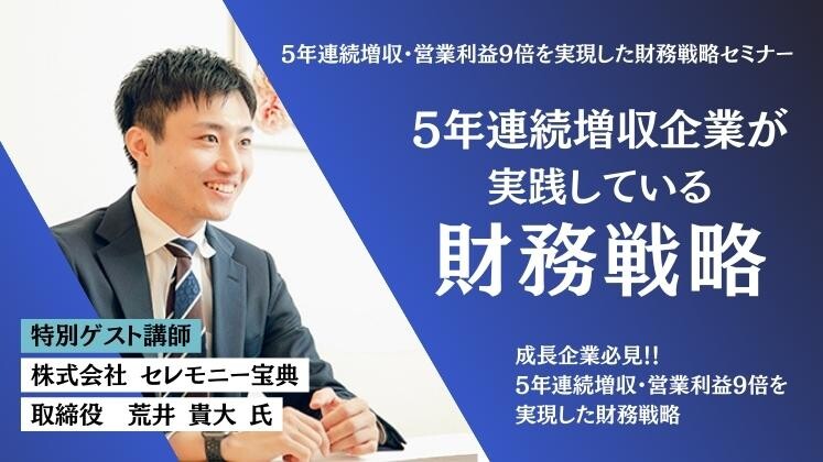 5年連続増収・営業利益9倍を実現した財務戦略セミナー