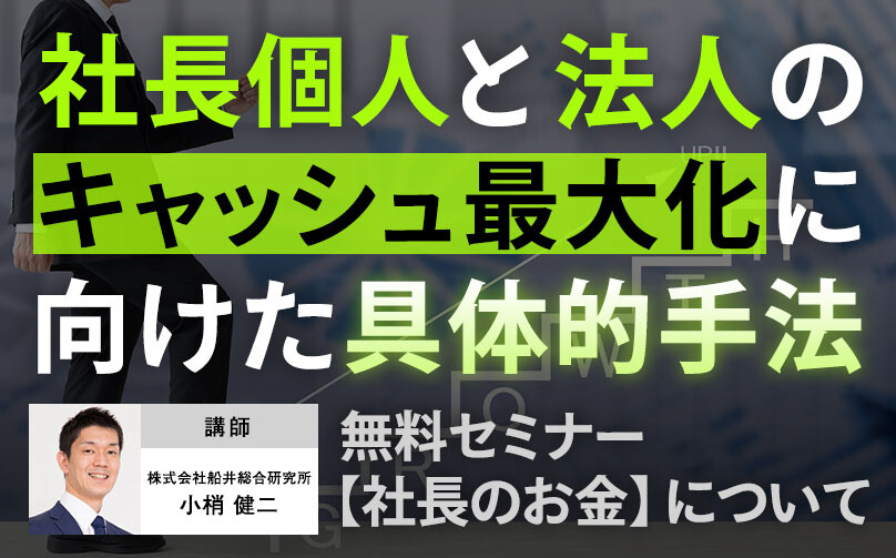 無料セミナー【社長のお金】個人と法人のキャッシュ最大化を実現