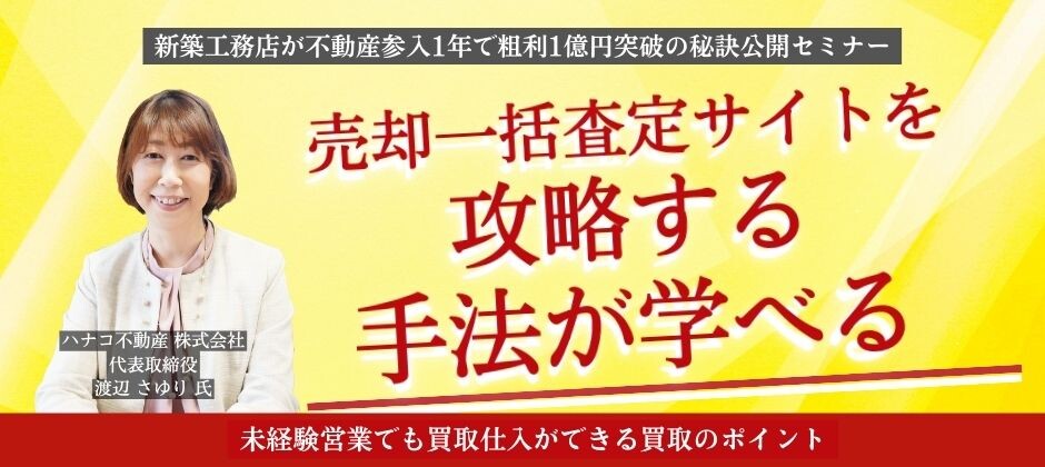 新築工務店が不動産参入1年で粗利1億円突破の秘訣公開セミナー