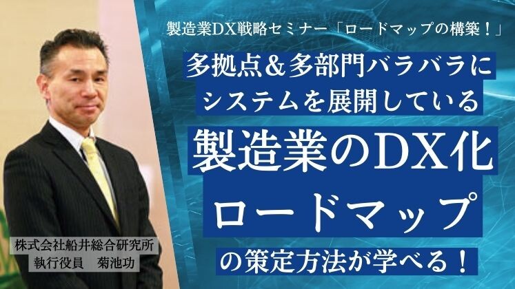 製造業DX戦略セミナー「ロードマップの構築！」