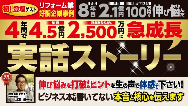 地域密着リフォーム会社の勝ち残り戦略大公開セミナー