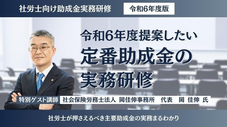社労士向け助成金実務研修【令和6年度版】