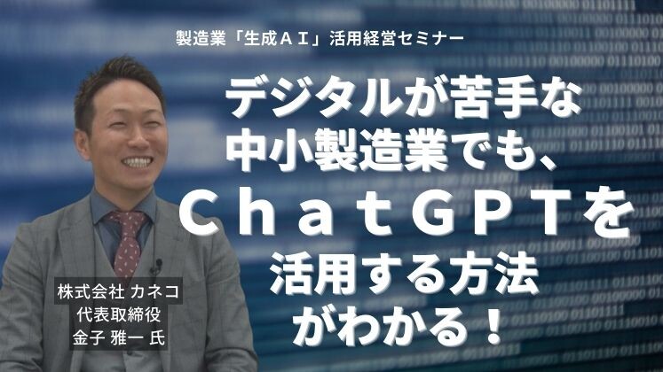 製造業「生成ＡＩ」活用経営セミナー