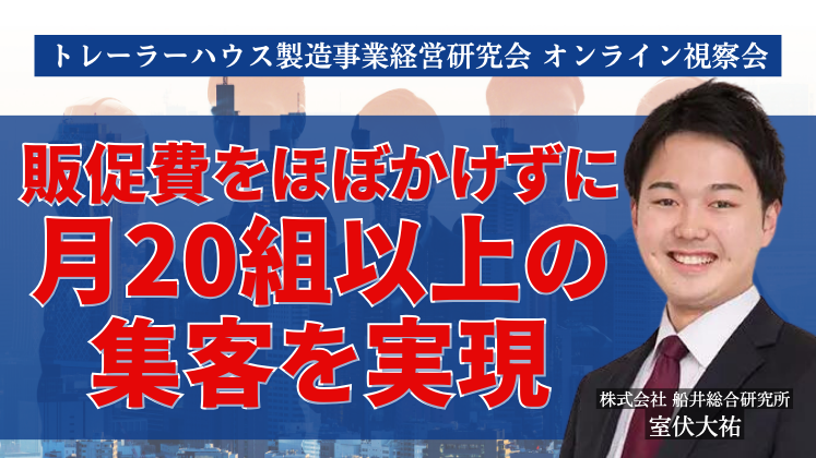 トレーラーハウス製造事業経営研究会