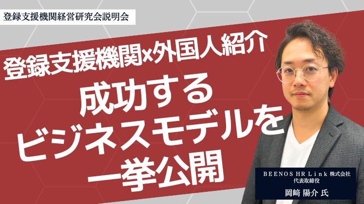 登録支援機関経営研究会説明会