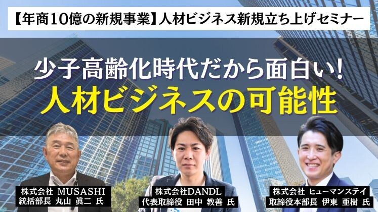 【年商10億の新規事業】人材ビジネス新規立ち上げセミナー