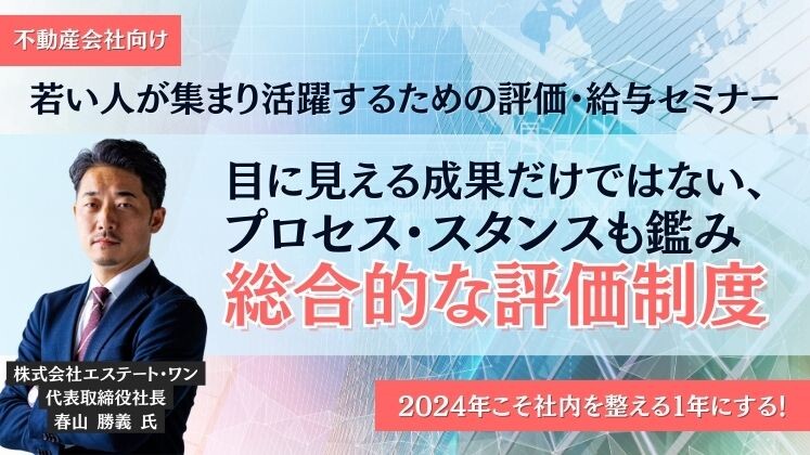 不動産会社向け若い人が集まり活躍するための評価・給与セミナー