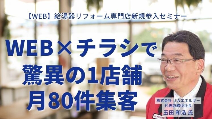 【WEB】給湯器リフォーム専門店新規参入セミナー