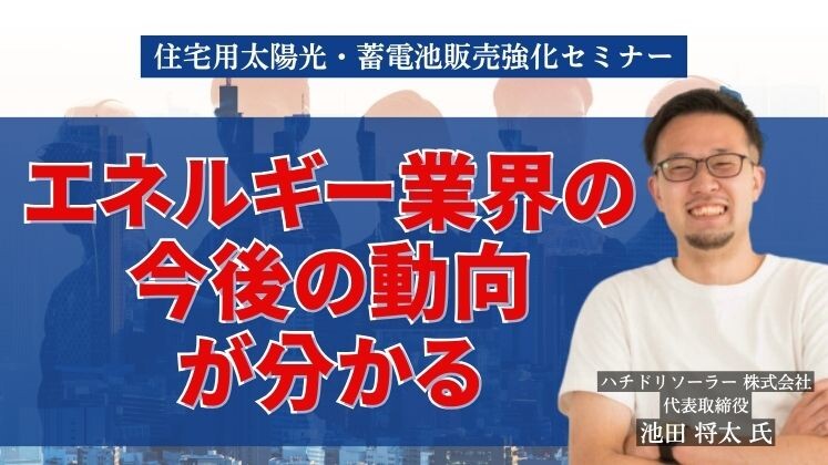 住宅用太陽光・蓄電池販売強化セミナー