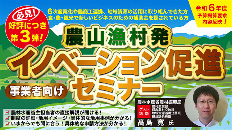 【最新版】農山漁村発イノベーション促進セミナー～事業者向け～