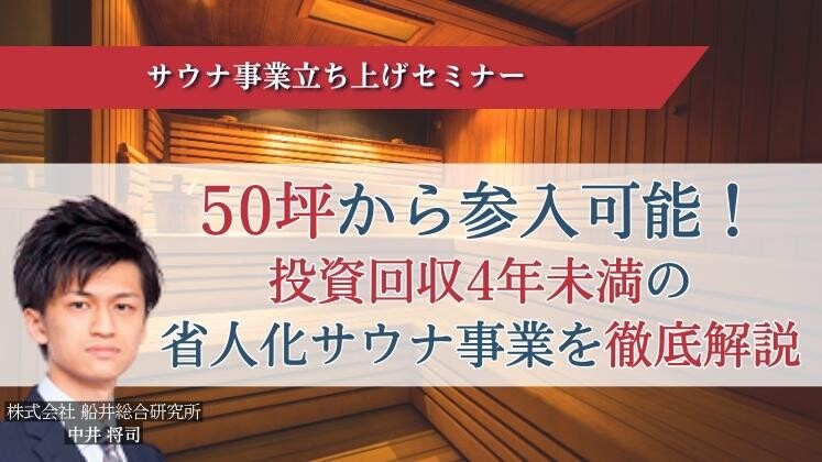 サウナ事業立ち上げセミナー