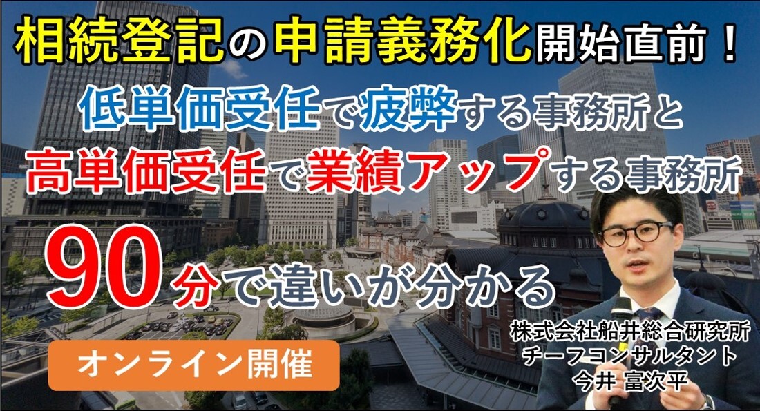 相続登記の申請義務化開始直前！対応と高単価受任セミナー