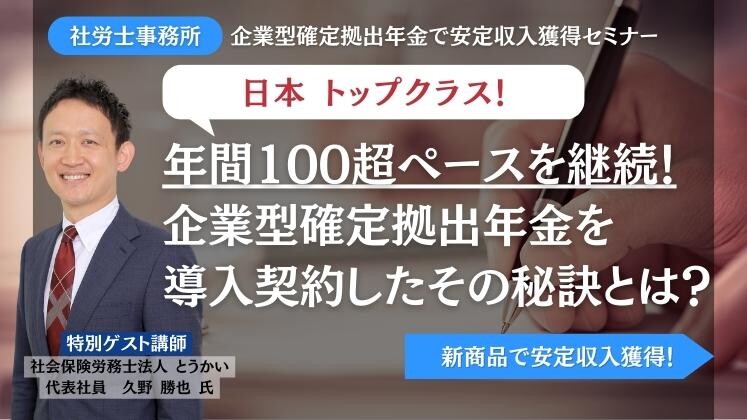 【社労士事務所】企業型確定拠出年金で安定収入獲得セミナー