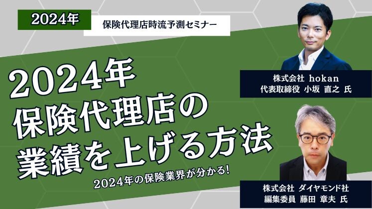 2024年保険代理店時流予測セミナー