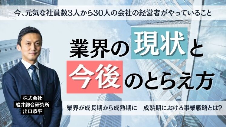 今、元気な社員数3人から30人の会社の経営者がやっていること