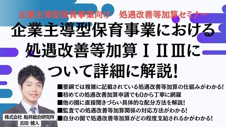 企業主導型保育事業向け　処遇改善等加算セミナー