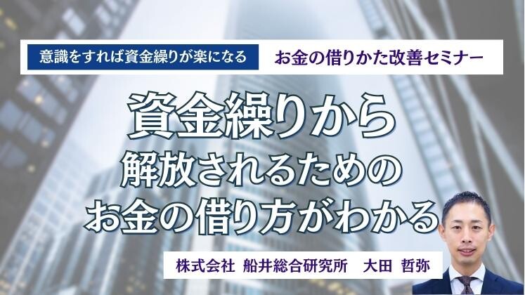 【意識をすれば資金繰りが楽になる】お金の借りかた改善セミナー