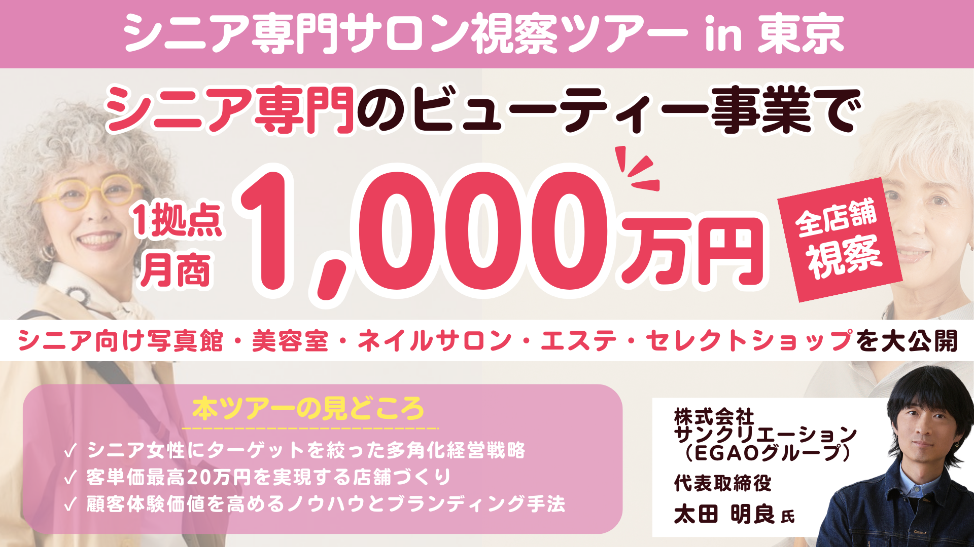 1拠点で月商1,000万を超えるシニア専門サロン視察セミナー