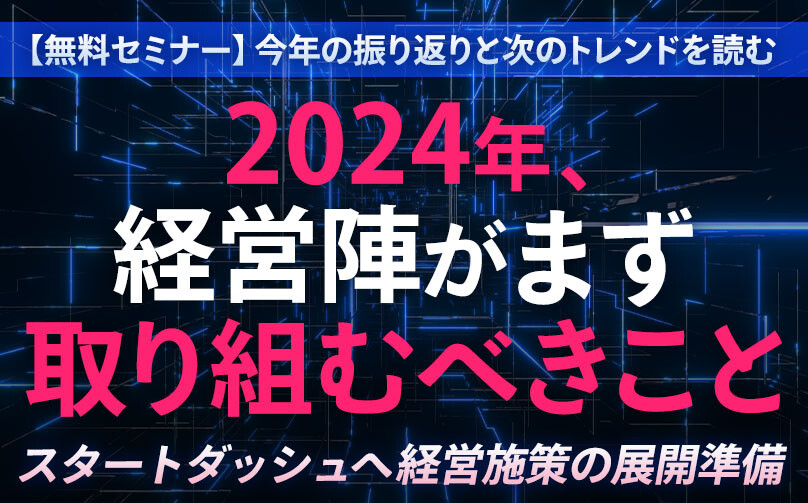 無料【経営トレンド】2023の振り返りと2024に向けて