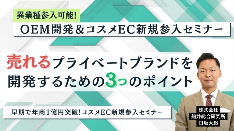 異業種参入可能！OEM開発＆コスメEC新規参入セミナー