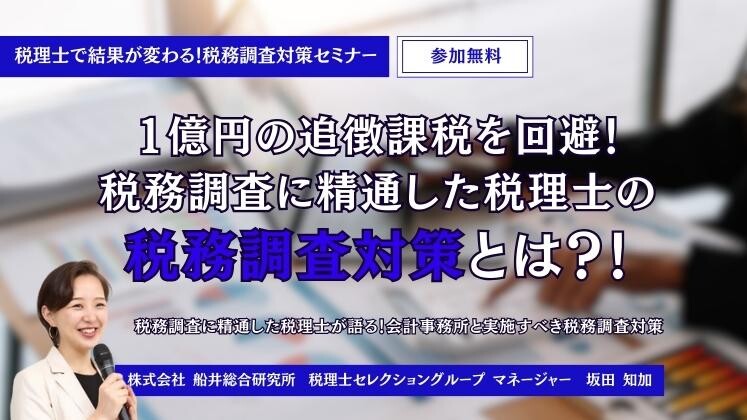 経営者向け】知識経験豊富な精通税理士が語る！税務調査対策セミナー 