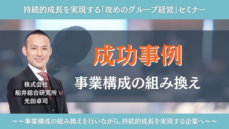 持続的成長を実現する「攻めのグループ経営」セミナー