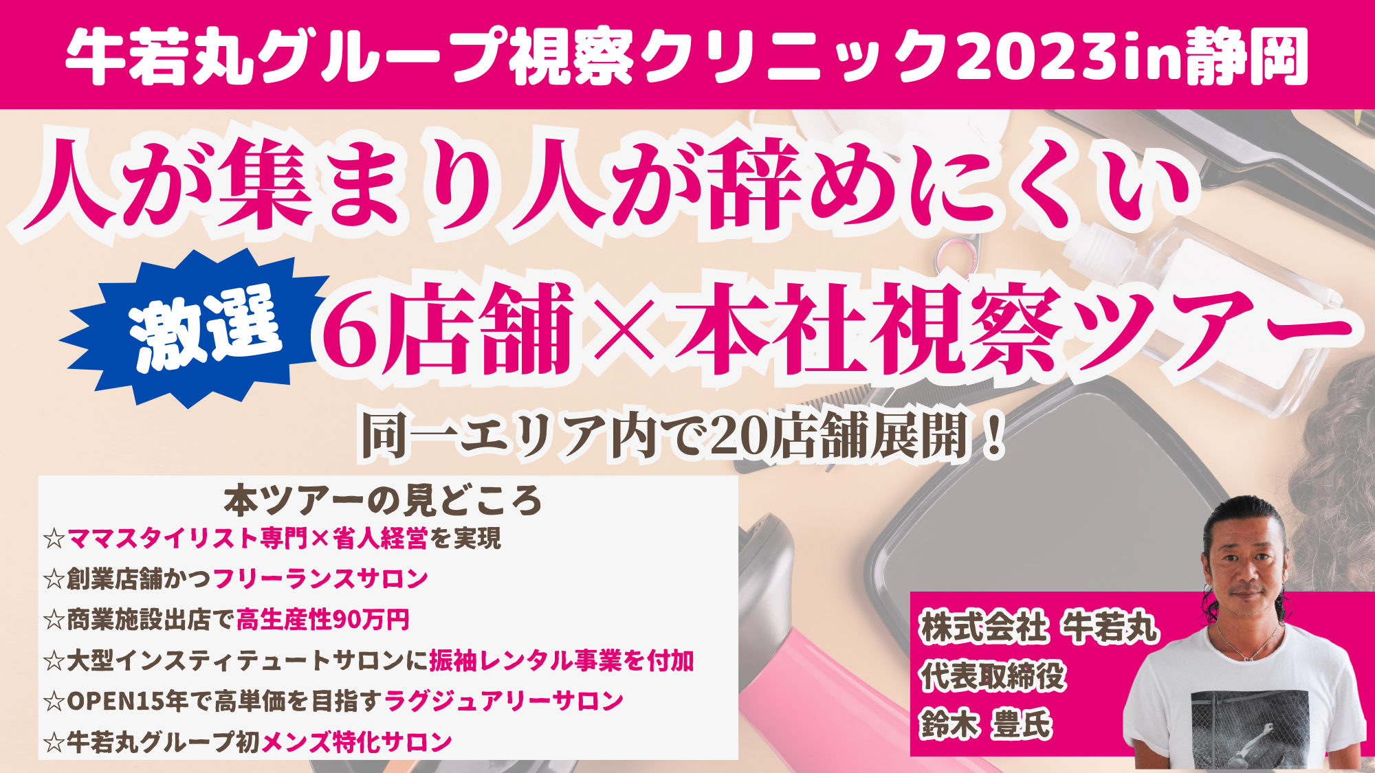 美容室経営研究会　事例企業視察クリニック2023
