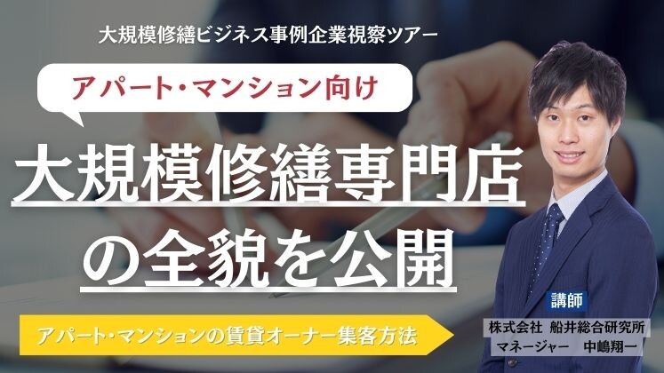 大規模修繕ビジネス事例企業視察ツアー