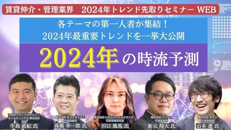 賃貸仲介・管理業界　2024年トレンド先取りセミナー