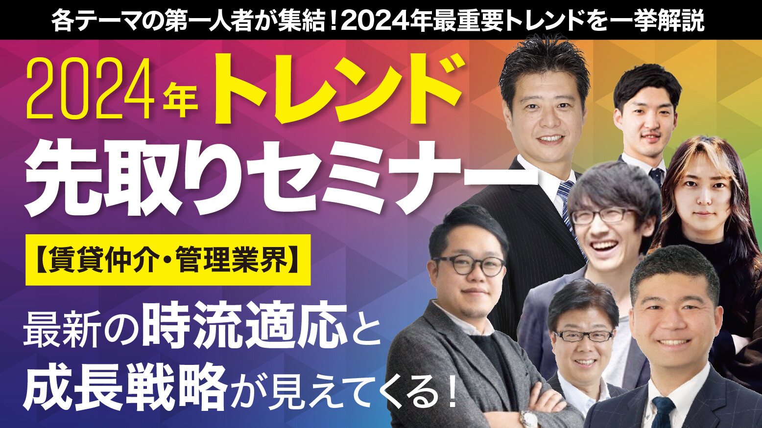 賃貸仲介・管理業界　2024年トレンド先取りセミナー