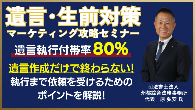 遺言・生前対策マーケティング攻略セミナー