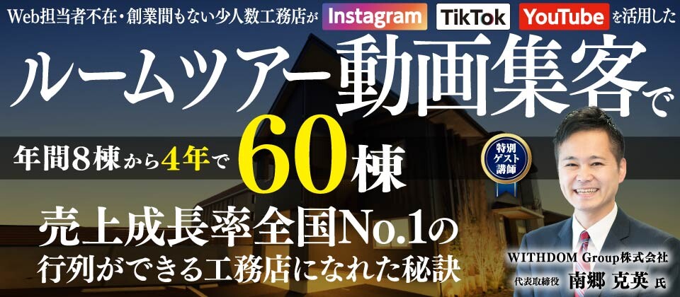 地域ビルダー成長率全国No.1の集客事例成功大公開セミナー