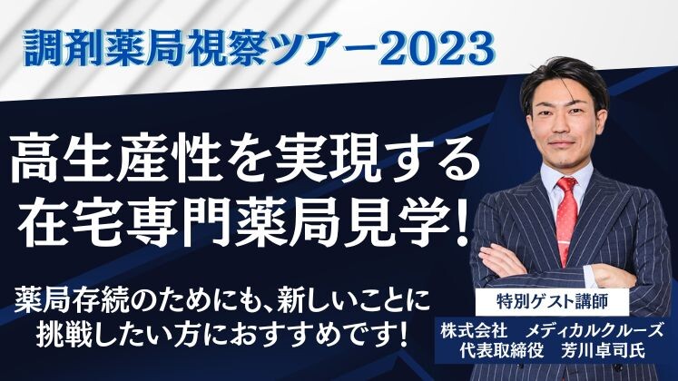 調剤薬局視察ツアー2023