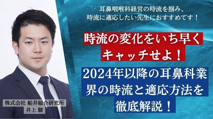 【耳鼻咽喉科クリニック】時流予測セミナー2024