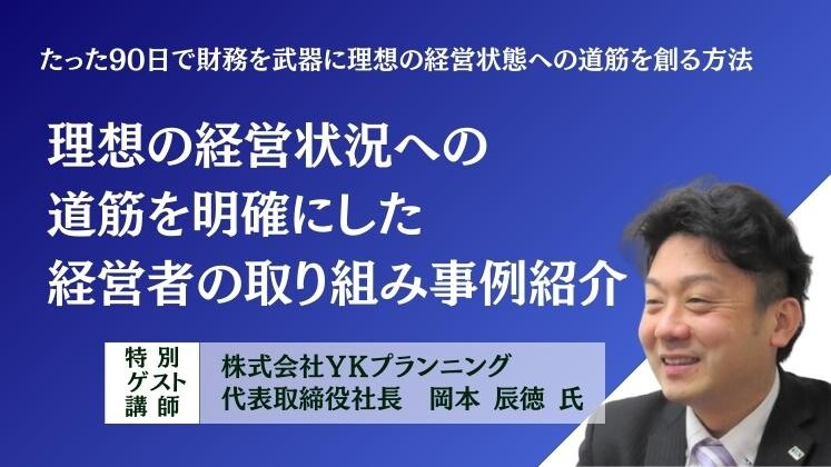 たった90日で財務を武器に理想の経営状態への道筋を創る方法