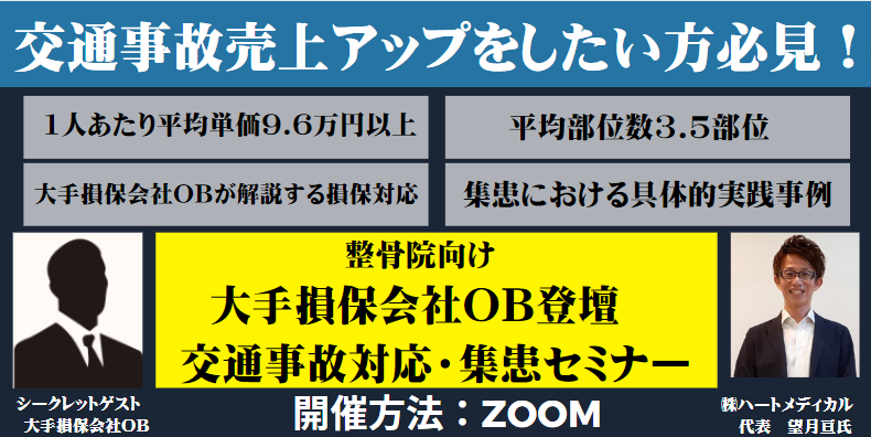 整骨院向け　大手損保会社OB登壇　交通事故対応・集患セミナー