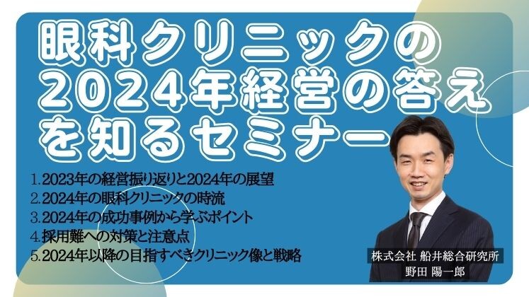 眼科クリニック向け　2024年業界動向・時流予測セミナー