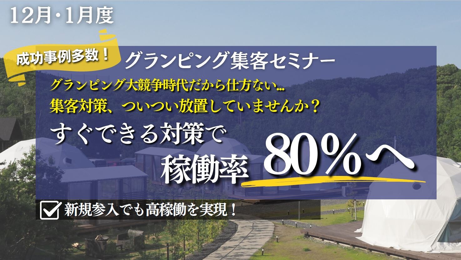 グランピング集客セミナー