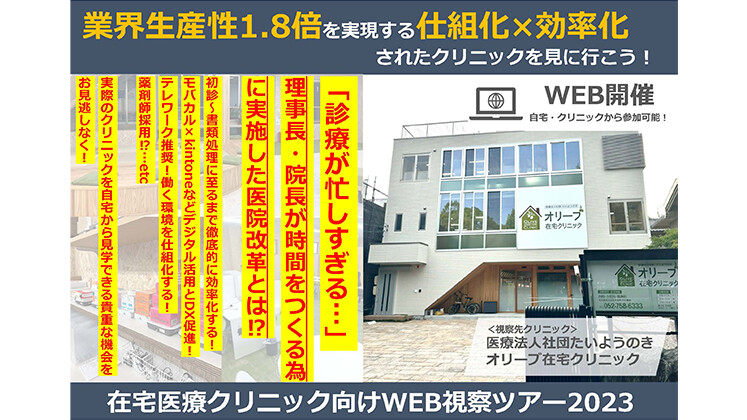 在宅医療クリニックWEB視察ツアー2023