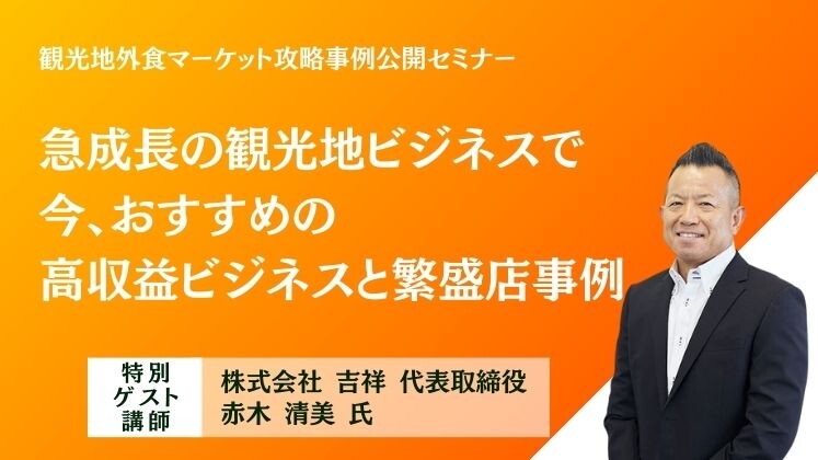 観光地外食マーケット攻略事例公開セミナー