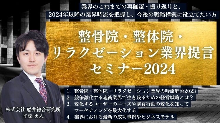 整骨院・整体院・リラクゼーション業界提言セミナー2024