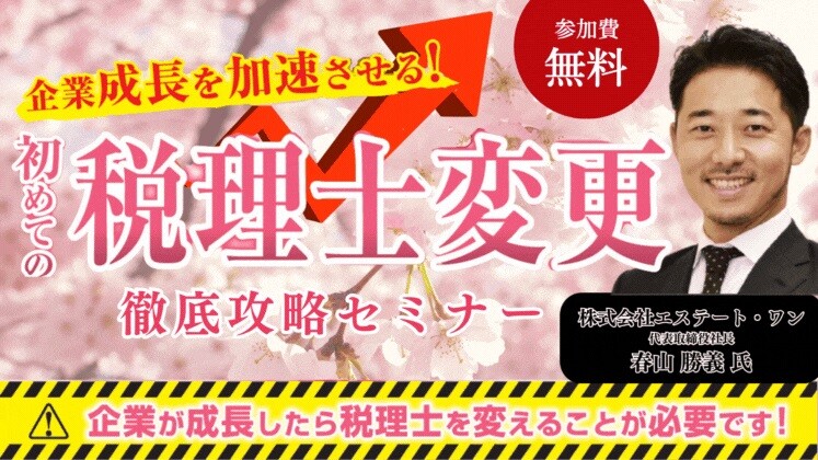 企業成長を加速させる！初めての税理士変更徹底攻略セミナー