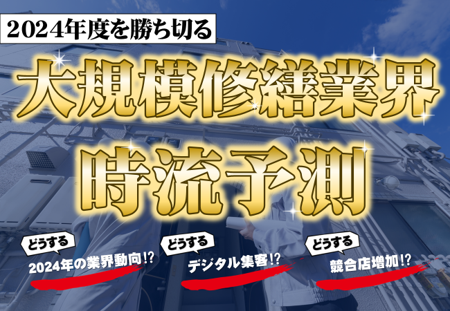 大規模修繕ビジネス研究会説明会