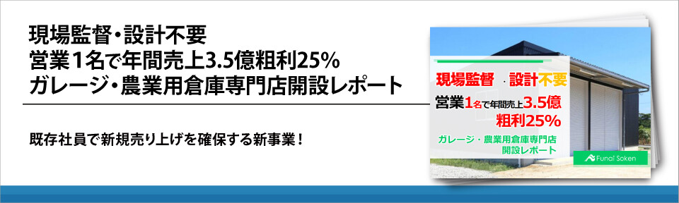 現場監督・設計不要　営業１名で年間売上3.5億粗利25％　ガレージ・農業用倉庫専門店　開設レポート